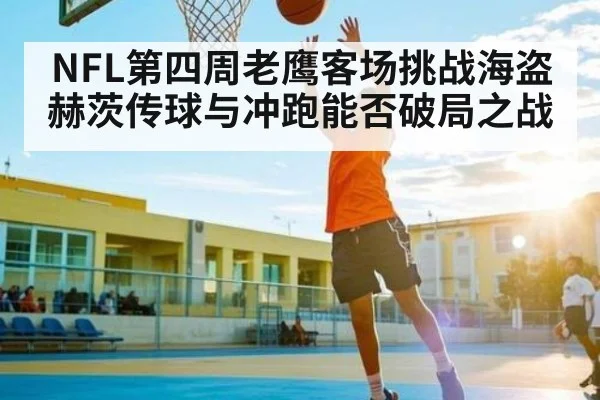 NFL第四周老鹰客场挑战海盗 赫茨传球与冲跑能否破局之战