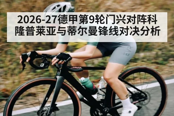 2026-27德甲第9轮门兴对阵科隆普莱亚与蒂尔曼锋线对决分析