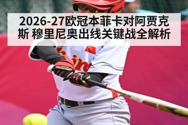 2026-27欧冠本菲卡对阿贾克斯 穆里尼奥出线关键战全解析