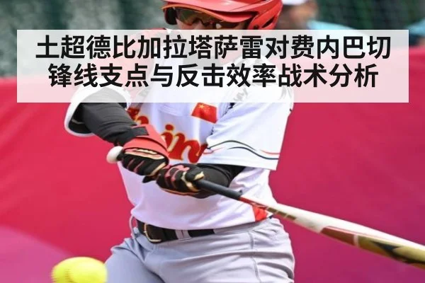 土超德比加拉塔萨雷对费内巴切锋线支点与反击效率战术分析 | kaiyun
