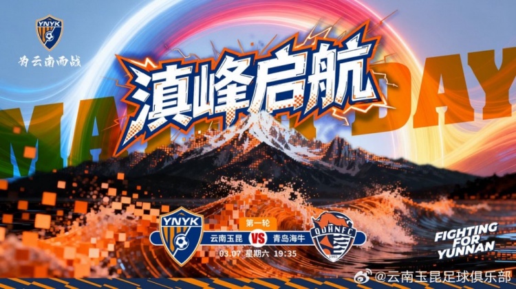 开云精彩-2026中超联赛第一轮云南玉昆vs青岛海牛 3月7日19:35打响