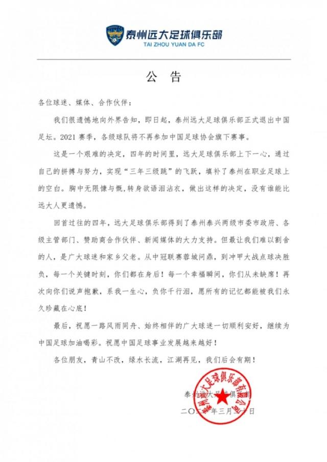 开云官方app下载-中甲泰州远大正式宣布解散 3年3级跳成过眼云烟